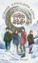 Тайна девяти. Древний календарь коми