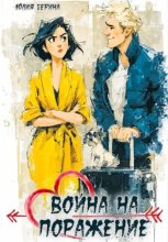 Война на поражение