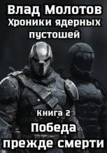 Хроники ядерных пустошей. Книга 2: Победа прежде смерти