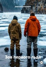 Зов первого льда