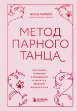 Метод парного танца. Как создать гармонию в отношениях и двигаться по жизни в одном ритме