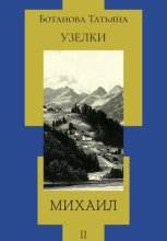 Узелки. Михаил