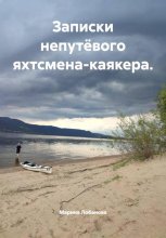 Записки непутёвого яхтсмена-каякера.