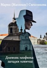 Дневник неофита: загадки новичка