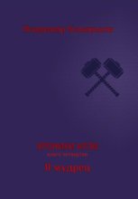 Хроники Арли. Книга 4. Я мудрец