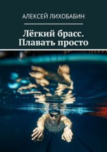 Лёгкий брасс. Плавать просто