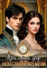 Проклятый двор. Невеста вне времени