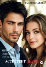 Ассистент дьявола