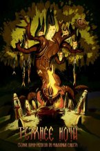 Журнал «Рассказы». Темнее ночи