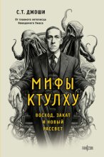 Мифы Ктулху. Восход, закат и новый рассвет