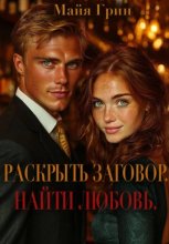 Раскрыть заговор. Найти любовь