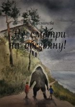 Не смотри на обезьяну!