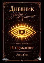 Дневник Звездной Странницы. Пробуждение