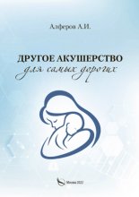 Другое акушерство для самых дорогих