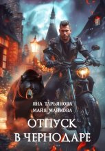 Отпуск в Чернодаре