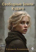 Свободные земли. Кудаго