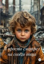 Я просто смотрел на своего отца