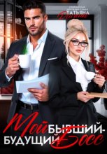 Мой бывший – будущий босс