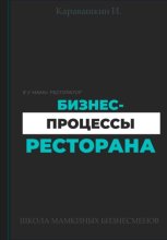 Бизнес-процессы ресторана