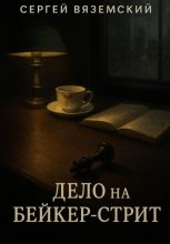 Дело на Бейкер-стрит