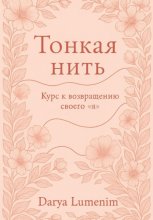 Тонкая нить: курс к возвращению своего 