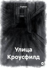Улица Кроусфилд