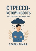 Стрессоустойчивость. Практическое руководство