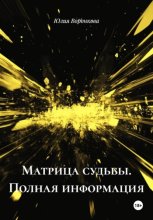 Матрица судьбы. Полная информация
