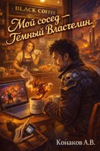 Мой сосед – Темный Властелин