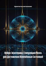 Нейро-Экзотерика: Стимуляция Мозга для Достижения Изменённых Состояний