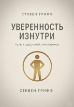 Уверенность изнутри. Путь к здоровой самооценке