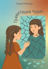 Гравитация чудес