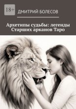 Архетипы судьбы: легенды Старших арканов Таро