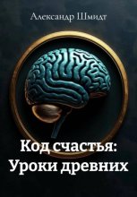 Код счастья: Уроки древних