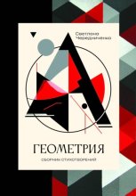 Геометрия: сборник стихотворений