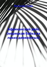 Африканский рейс (моряцкая байка из лихих девяностых)