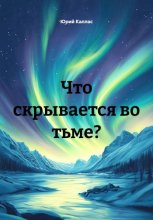 Что скрывается во тьме?