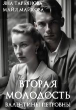 Вторая молодость Валентины Петровны