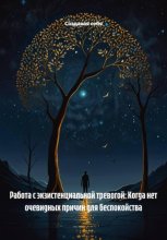 Работа с экзистенциальной тревогой: Когда нет очевидных причин для беспокойства