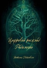 Цифровой расклад Родологии