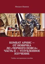 Комбат Арнис – от новичка до «черного пояса». Часть II – углубленное изучение. Учебно-методическое пособие