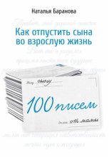 100 писем сыну