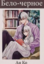 Бело-чёрное