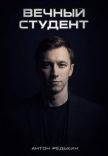 Вечный студент