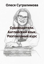 Судоводители. Английский язык. Разговорный курс