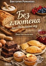 Без глютена по-домашнему: простая выпечка