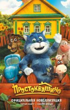 Простоквашино. Официальная новеллизация