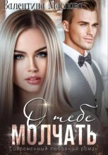 Молчать о тебе