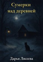 Сумерки над деревней