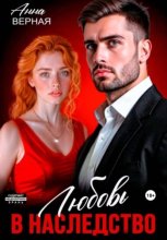 Любовь в наследство